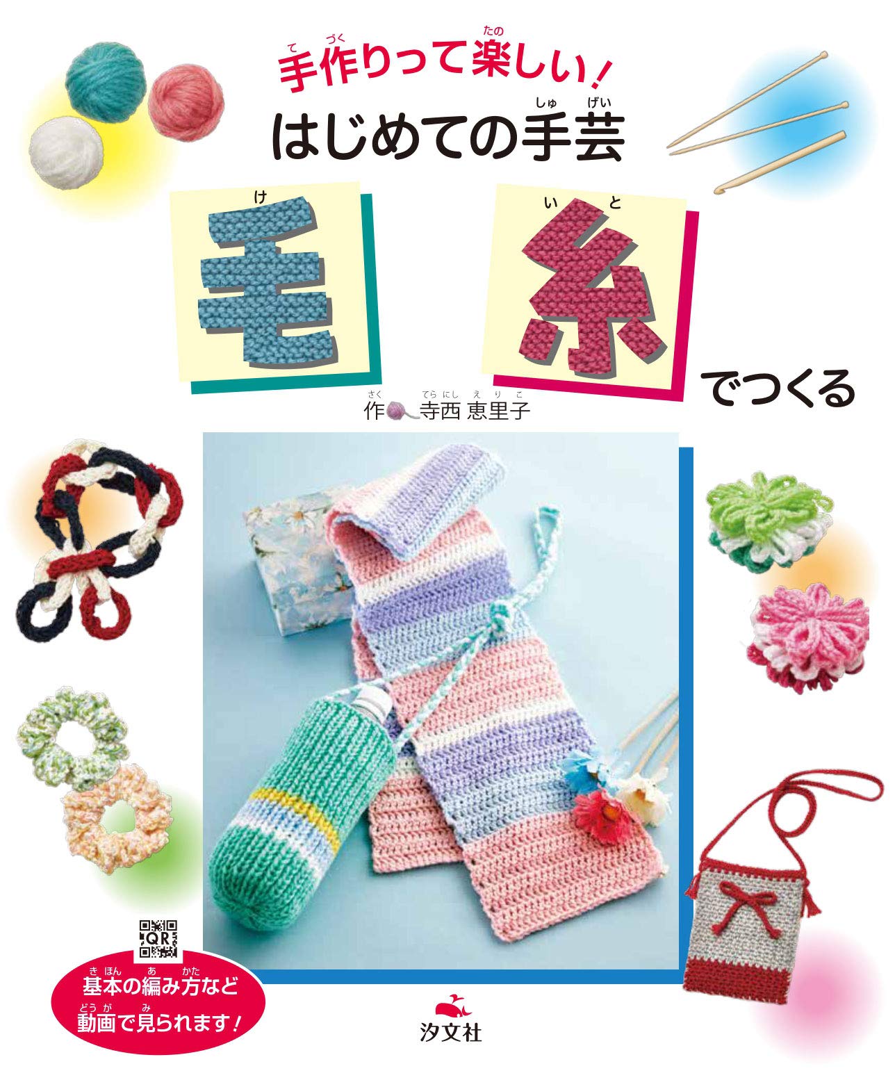 毛糸でつくる (手作りって楽しい! はじめての手芸) | 寺西恵里子 |本